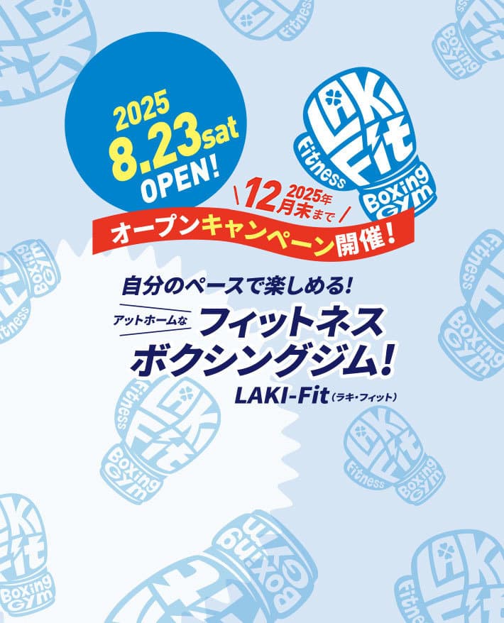 2025.8.23sat オープンキャンペーン開催！2025年12月末まで